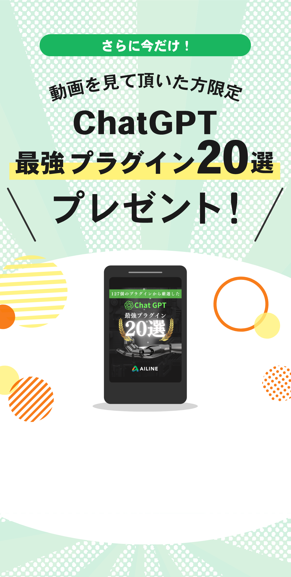 ChatGPT最強プラグイン20選プレゼント