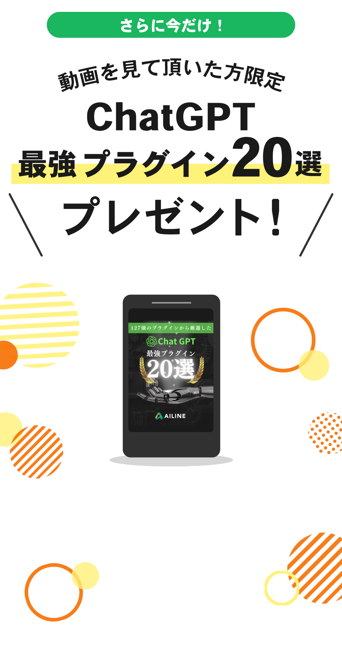 ChatGPT最強プラグイン20選プレゼント