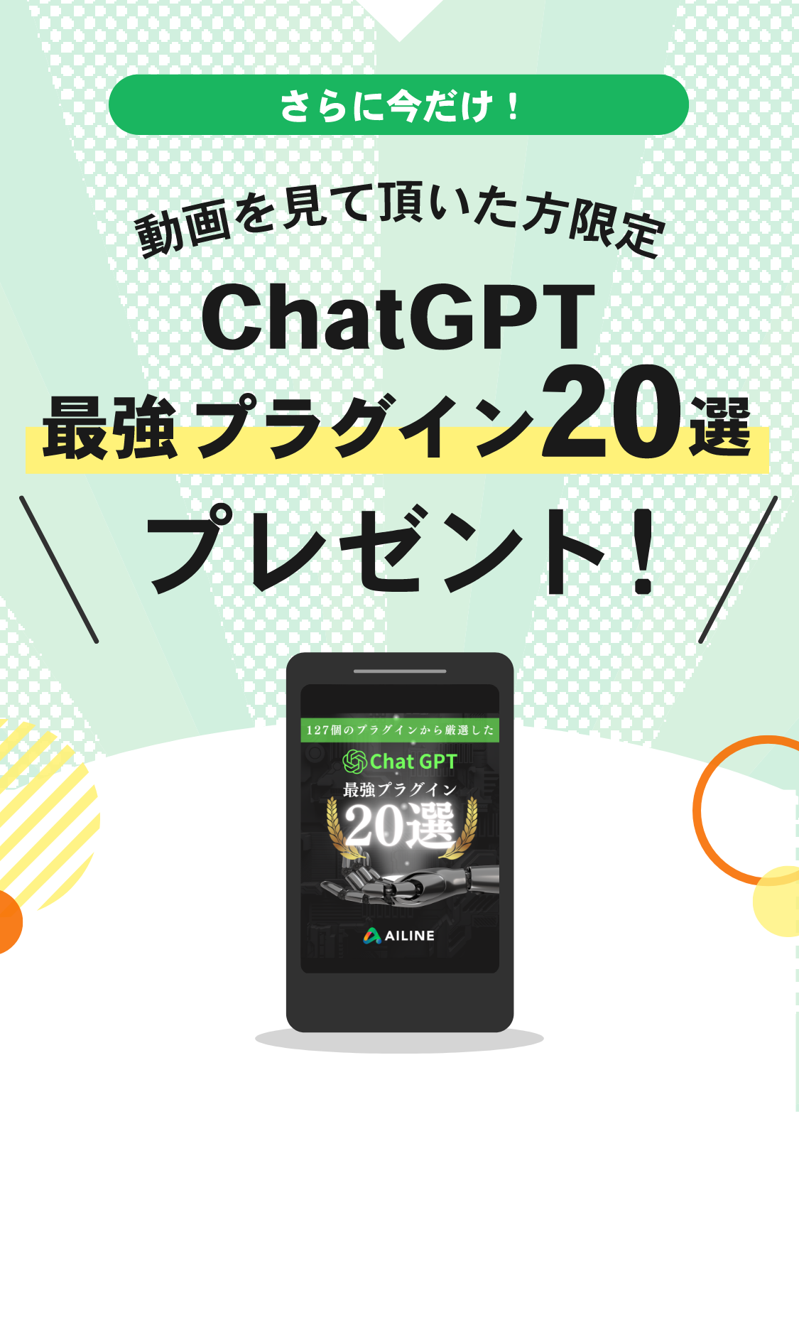 ChatGPT最強プラグイン20選プレゼント
